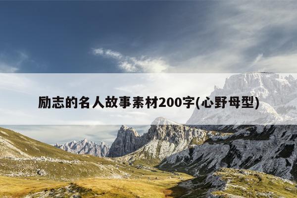 励志的名人故事素材200字(心野母型)