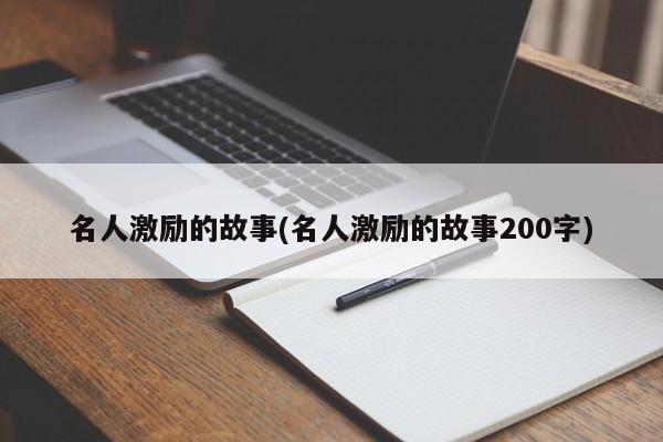 名人激励的故事(名人激励的故事200字)