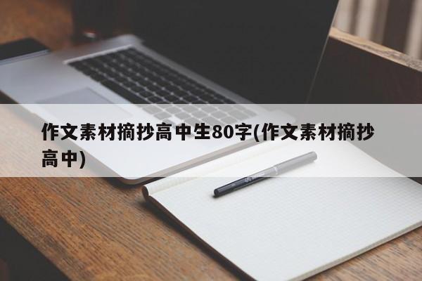 作文素材摘抄高中生80字(作文素材摘抄 高中)