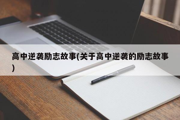 高中逆袭励志故事(关于高中逆袭的励志故事)