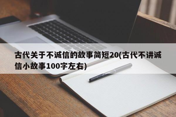 古代关于不诚信的故事简短20(古代不讲诚信小故事100字左右)