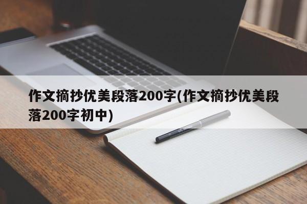 作文摘抄优美段落200字(作文摘抄优美段落200字初中)