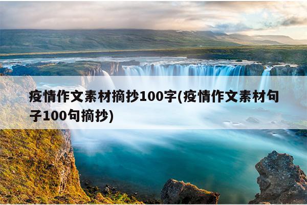 疫情作文素材摘抄100字(疫情作文素材句子100句摘抄)