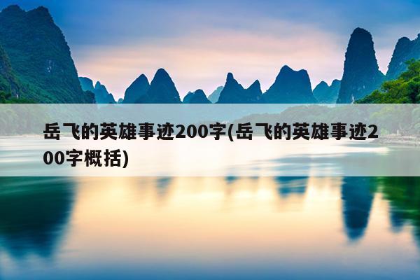 岳飞的英雄事迹200字(岳飞的英雄事迹200字概括)