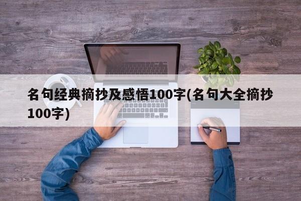 名句经典摘抄及感悟100字(名句大全摘抄100字)