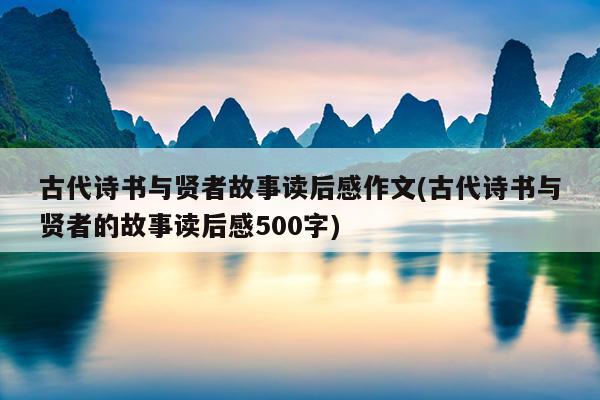 古代诗书与贤者故事读后感作文(古代诗书与贤者的故事读后感500字)