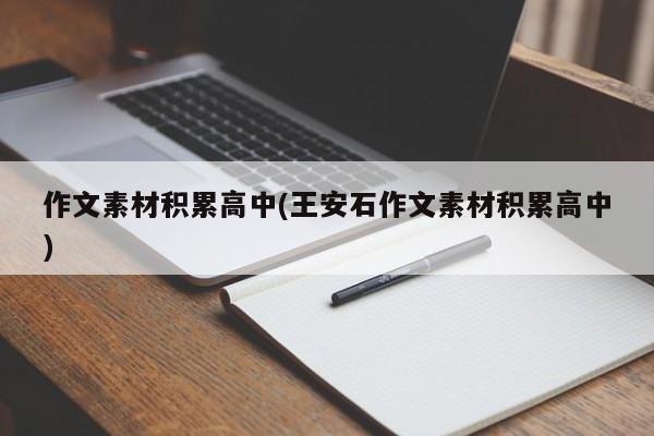 作文素材积累高中(王安石作文素材积累高中)