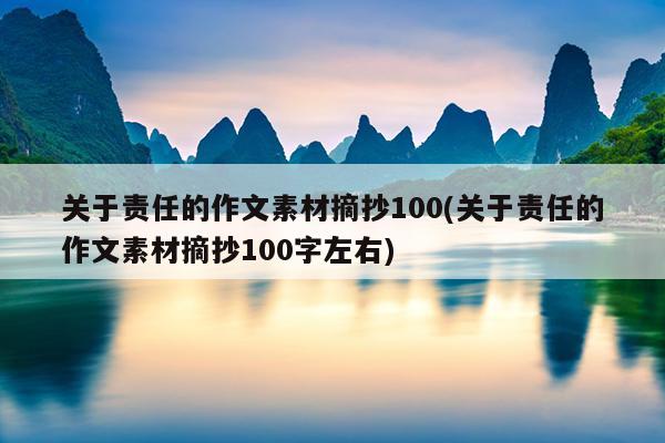 关于责任的作文素材摘抄100(关于责任的作文素材摘抄100字左右)