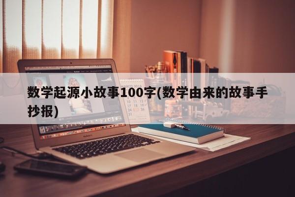 数学起源小故事100字(数学由来的故事手抄报)