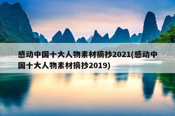 感动中国十大人物素材摘抄2021(感动中国十大人物素材摘抄2019)