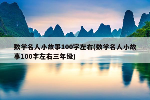 数学名人小故事100字左右(数学名人小故事100字左右三年级)