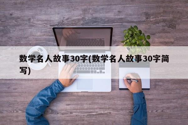 数学名人故事30字(数学名人故事30字简写)