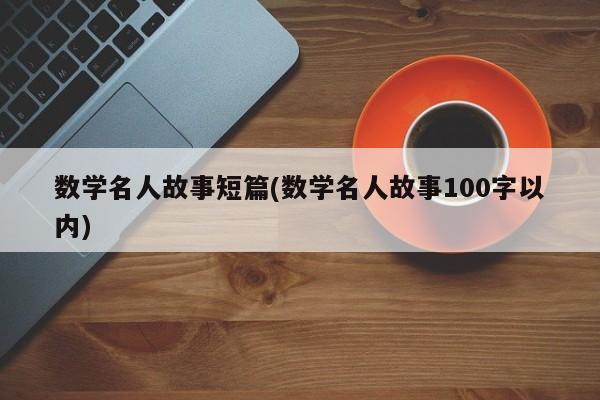 数学名人故事短篇(数学名人故事100字以内)