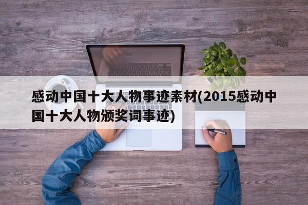 2014感動中國十大人物的素材200字左右