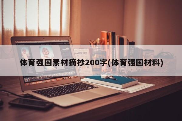 体育强国素材摘抄200字(体育强国材料)