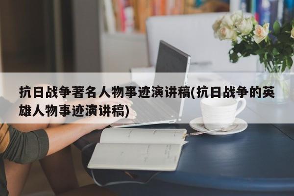 抗日战争著名人物事迹演讲稿(抗日战争的英雄人物事迹演讲稿)