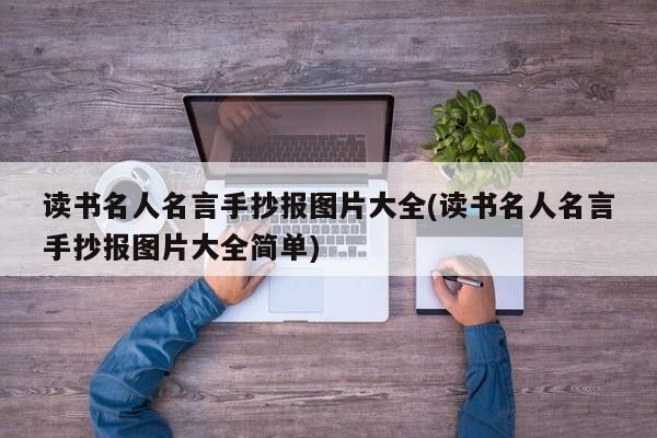 顾炎武手抄报图片