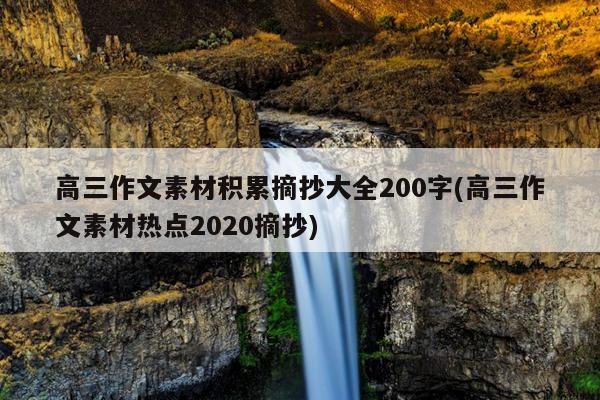 高三作文素材积累摘抄大全200字(高三作文素材热点2020摘抄)