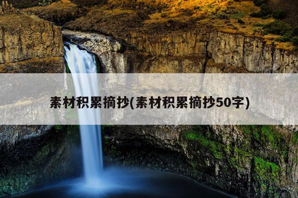 素材积累摘抄(素材积累摘抄50字)