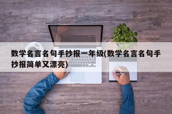 数学名言名句手抄报一年级(数学名言名句手抄报简单又漂亮)