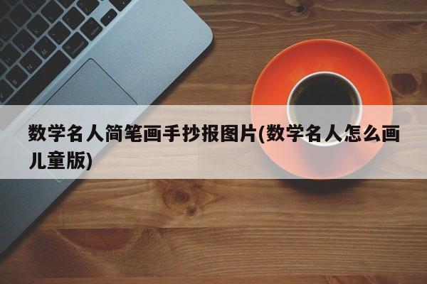 数学名人简笔画手抄报图片(数学名人怎么画儿童版)