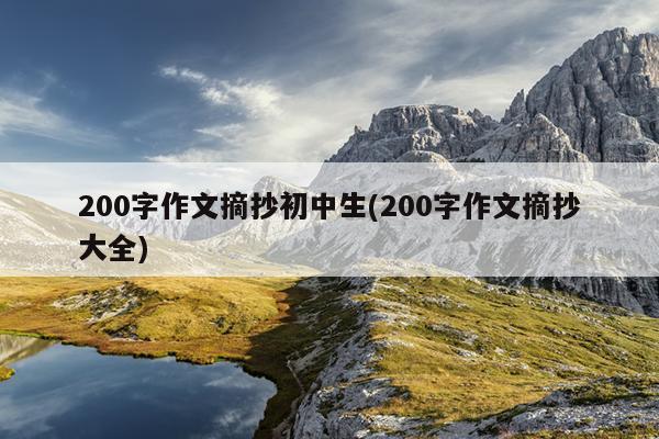 200字作文摘抄初中生(200字作文摘抄大全)