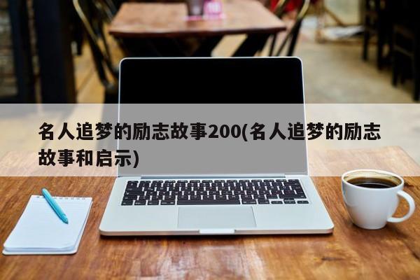 名人追梦的励志故事200(名人追梦的励志故事和启示)