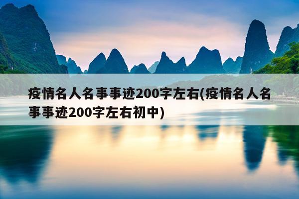 疫情名人名事事迹200字左右(疫情名人名事事迹200字左右初中)