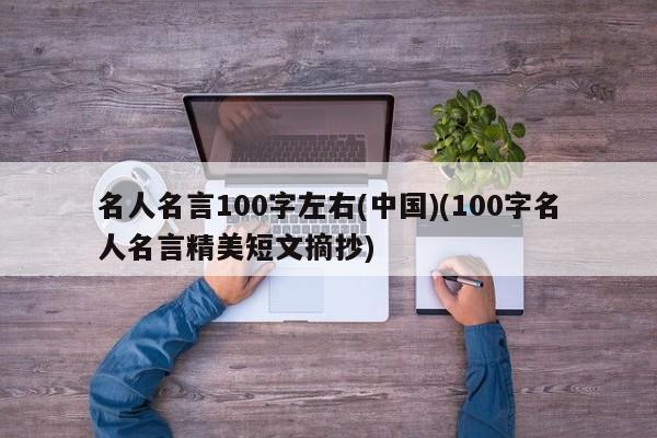 名人名言100字左右(中国)(100字名人名言精美短文摘抄)