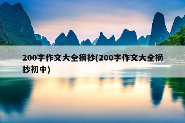 200字作文大全摘抄(200字作文大全摘抄初中)