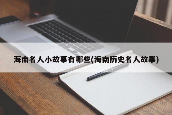 海南名人小故事有哪些(海南历史名人故事)