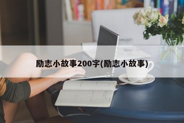 励志小故事200字(励志小故事)