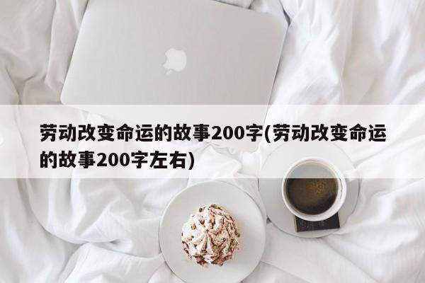 劳动改变命运的故事200字(劳动改变命运的故事200字左右)