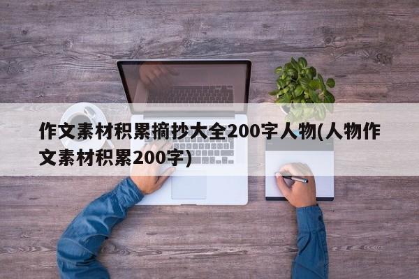 作文素材积累摘抄大全200字人物(人物作文素材积累200字)