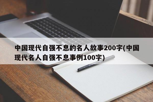 中国现代自强不息的名人故事200字(中国现代名人自强不息事例100字)