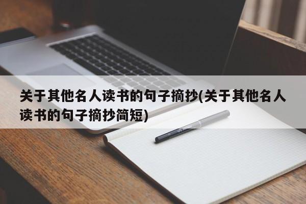 关于其他名人读书的句子摘抄(关于其他名人读书的句子摘抄简短)