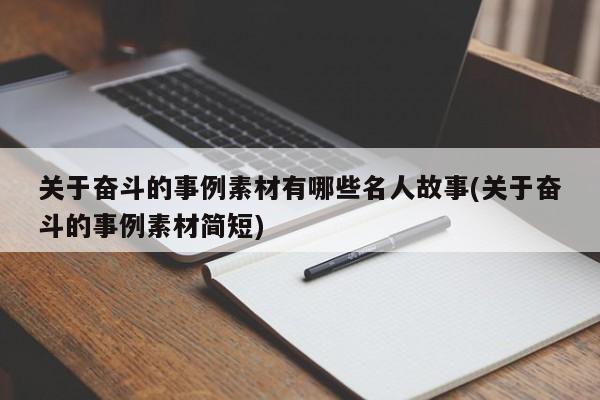 关于奋斗的事例素材有哪些名人故事(关于奋斗的事例素材简短)