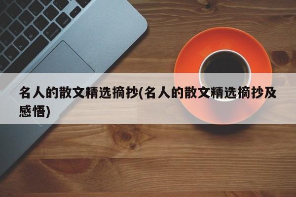 名人的散文精选摘抄(名人的散文精选摘抄及感悟)