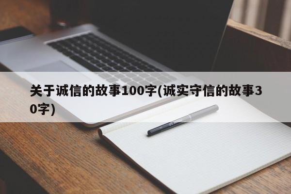 关于诚信的故事100字(诚实守信的故事30字)