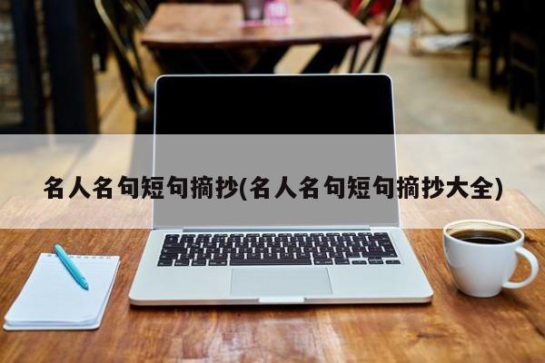 名人名句短句摘抄(名人名句短句摘抄大全)