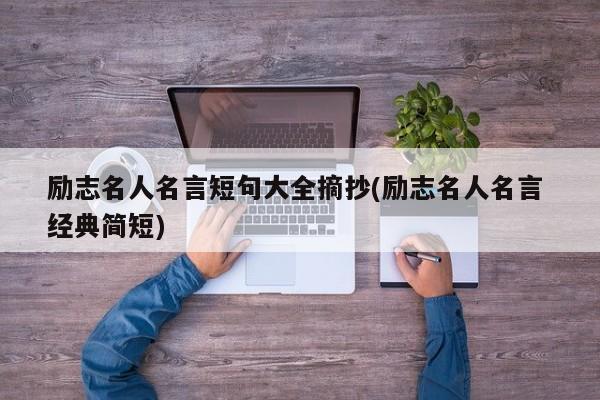 励志名人名言短句大全摘抄(励志名人名言 经典简短)