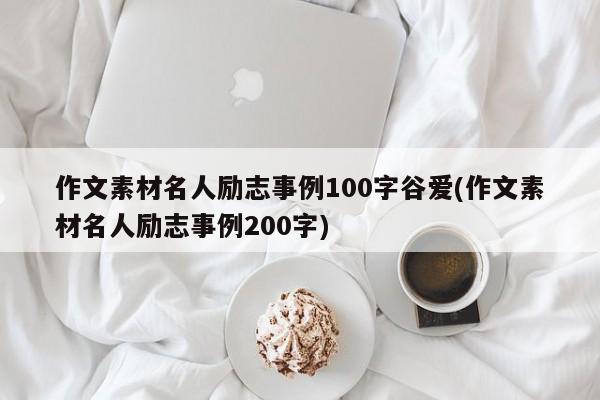 作文素材名人励志事例100字谷爱(作文素材名人励志事例200字)