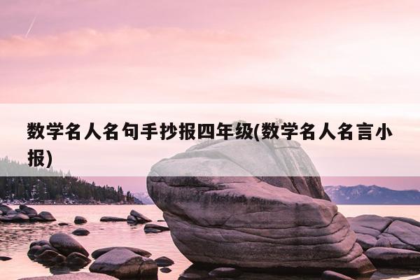 数学名人名句手抄报四年级(数学名人名言小报)