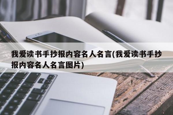 讀書手抄報名人名言短句