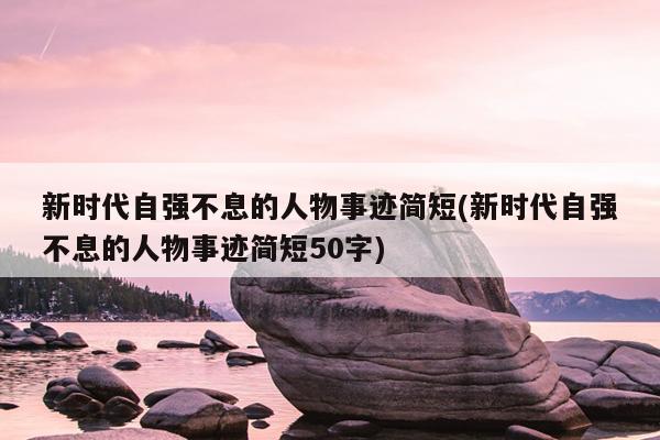 20个简短的自强不息名人故事
