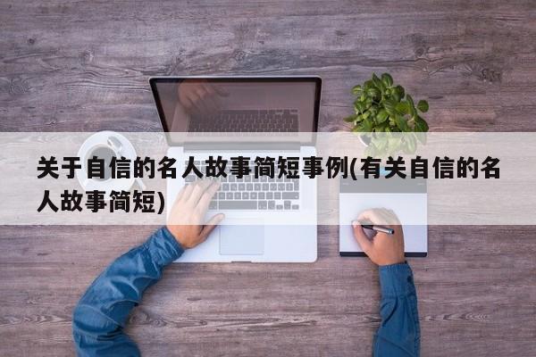 关于自信的名人故事简短事例(有关自信的名人故事简短)