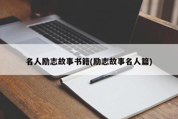 名人励志故事书籍(励志故事名人篇)