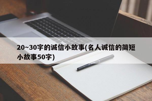 20～30字的诚信小故事(名人诚信的简短小故事50字)