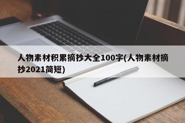 人物素材积累摘抄大全100字(人物素材摘抄2021简短)