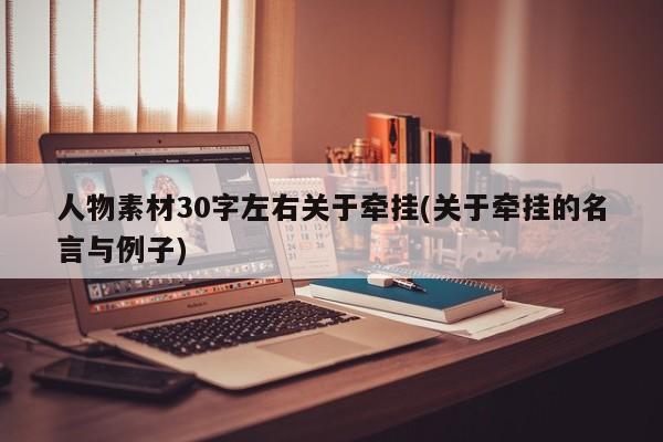 人物素材30字左右关于牵挂(关于牵挂的名言与例子)